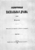 «Ukrainian easter drama» (1896)
