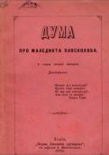 «Дума про Маледикта Плосколоба»…