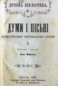 Обкладинка антології «Думи і пісні…