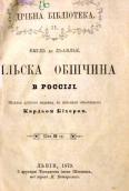 »Rural community in Russia» (1879)