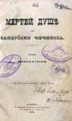 «Мертві душі» (1882 р.)