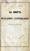 «На смерть Владимира Барвинского» (1883)