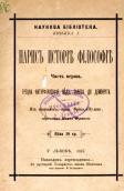 «Очерк истории философии» (1887 г.)