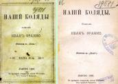 «Наші коляди» (1890 р.)