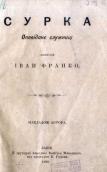 «Сурка» (1890 р.)