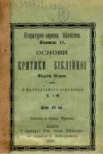 «Основи критики біблійної»…