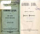 «Кам’яна душа» (1895 р.)