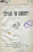 «Страйк чи бойкот?» (1896 р.)