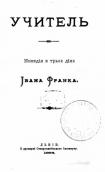 «Учитель» (1896 р.)