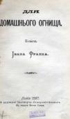 «Для домашнього огнища» (1897 р.)