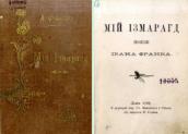 »My emerald» (1898)