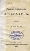 »Ukrainian literature» (1898)