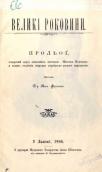 «Великі роковини» (1898 р.)