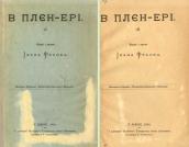 «В плен-ері» (1899&nbsp;р.)