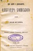 «О жизни и деятельности Александра…