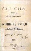 «Лесишина челядь» (1901 г.)