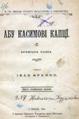 «Абу-Касимовы туфли» (1902 г.)