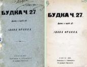 «Будка № 27» (1902 г.)