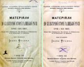 «Матеріали до культурної історії…