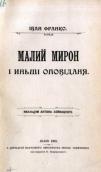 «Малий Мирон» (1903 р.)