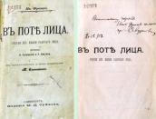 «В поте лица» (1903 р.)