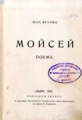 «Моисей» (1905&nbsp;г.)