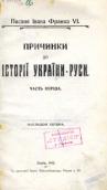 «Причинки до історії України-Русі»…