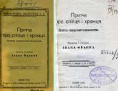 «Притча про сліпця і хромця»…