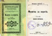 «Молитва за ворогів» (1913 р.)