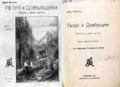 «Петрії і Довбущуки» (1913 р.)