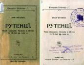 Обложка и титульная страница сборника очерков И. Франко «Рутенцы» «Рутенцы» (1913 г.)