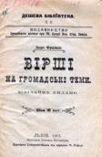«Вірші на громадські теми»…