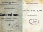 «Драматичні твори» (1914&nbsp;р.)