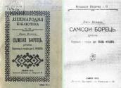 «Самсон борець» (1914&nbsp;р.)