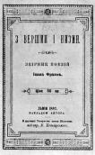 «З вершин і низин» (1887 р.)