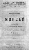 «Моисей» (1917&nbsp;г.)