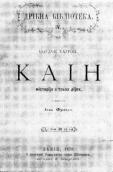 «Каин» Дж.-Г. Байрона (1879 г.)