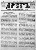 Страница журнала «Друг» за 1876 г., в…