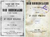 «Иван Вишенский и его произведения»…