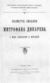 «Посмертные произведения Митрофана…