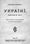 «To Ukraine» by V.Samijlenko (1906)