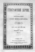 «Коломийки» В.Гнатюка (1906 р.)