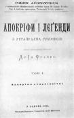 «Апокрифы и легенды из украинских…