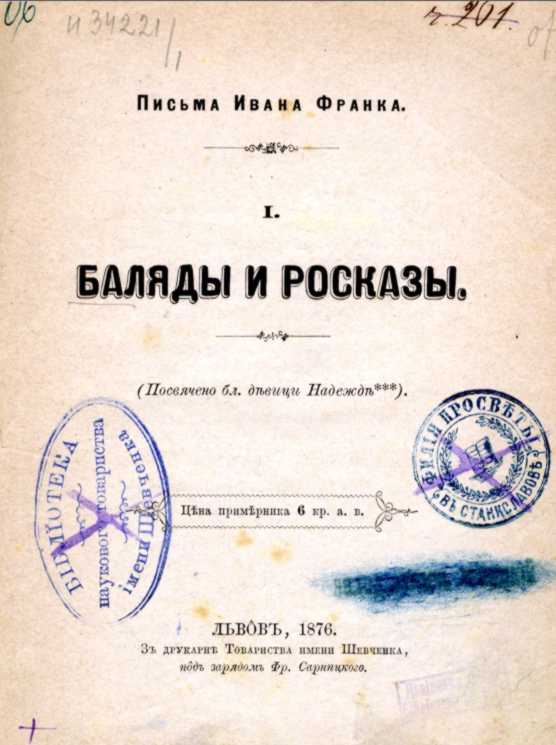 Иван Франко – «Баллады и рассказы»…