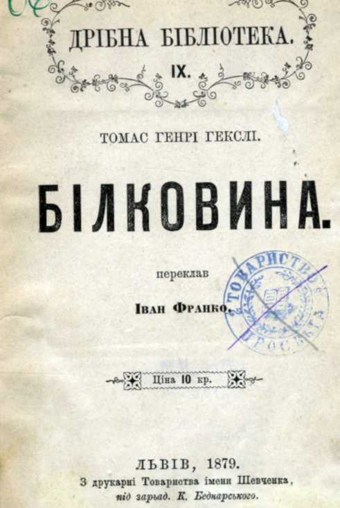 Иван Франко – «Белок» (1879 г.)