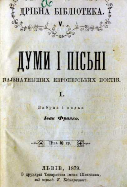 Ivan Franko – «Ballads and songs» (1879)