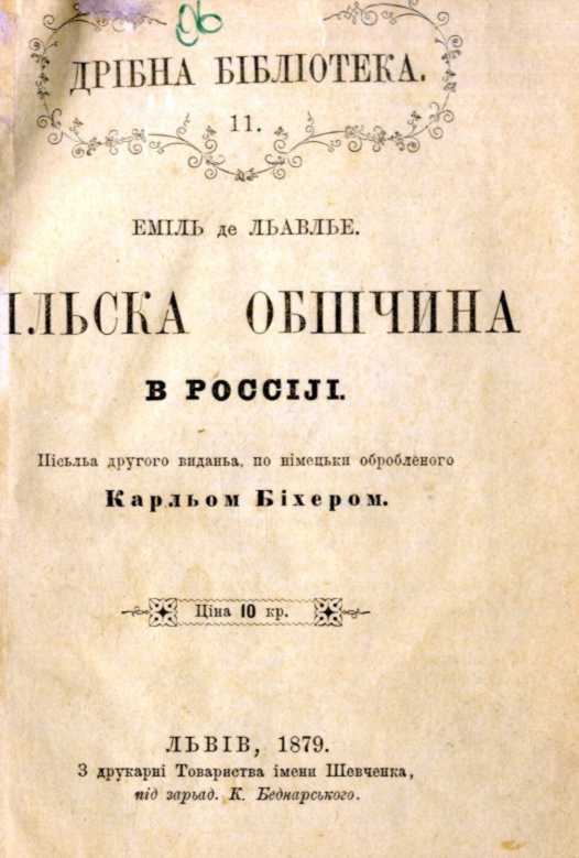 Иван Франко – «Сельская община в…