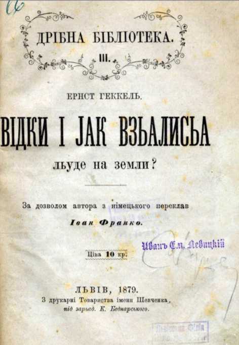 Иван Франко – «Почему и как взялись…