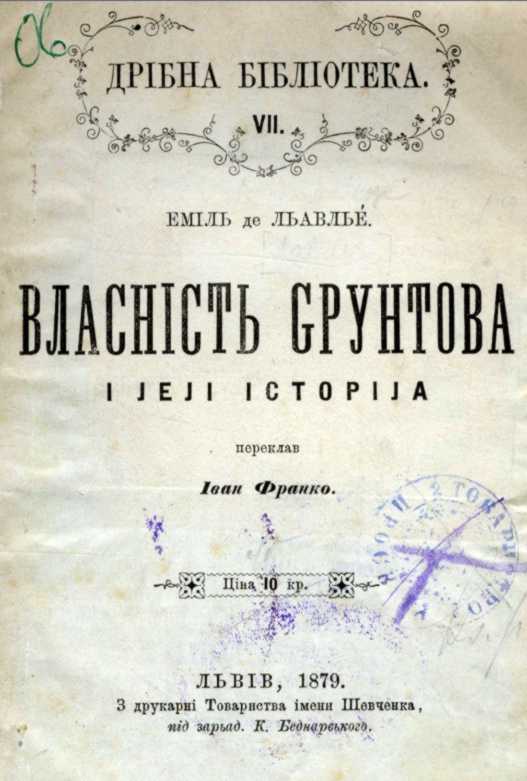 Иван Франко – «Собственность земельная…