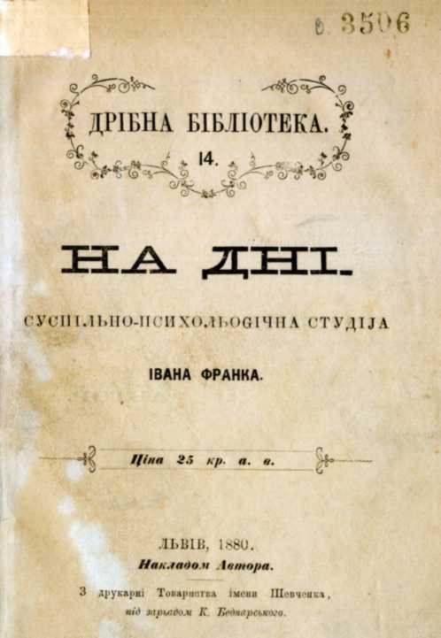 Иван Франко – «На дне» (1880 г.)